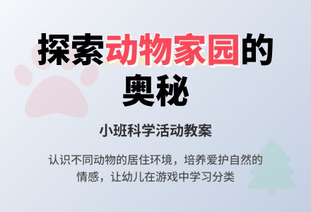 幼儿园小班科学活动教案：动物的家-幼师课件网