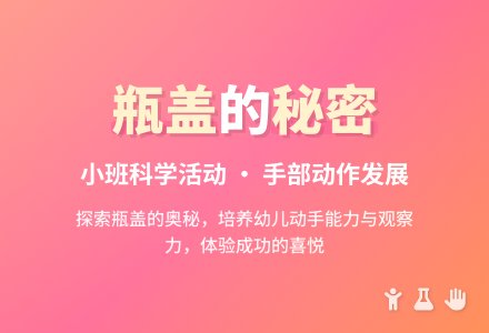 幼儿园小班科学活动教案：有趣的盖子-幼师课件网