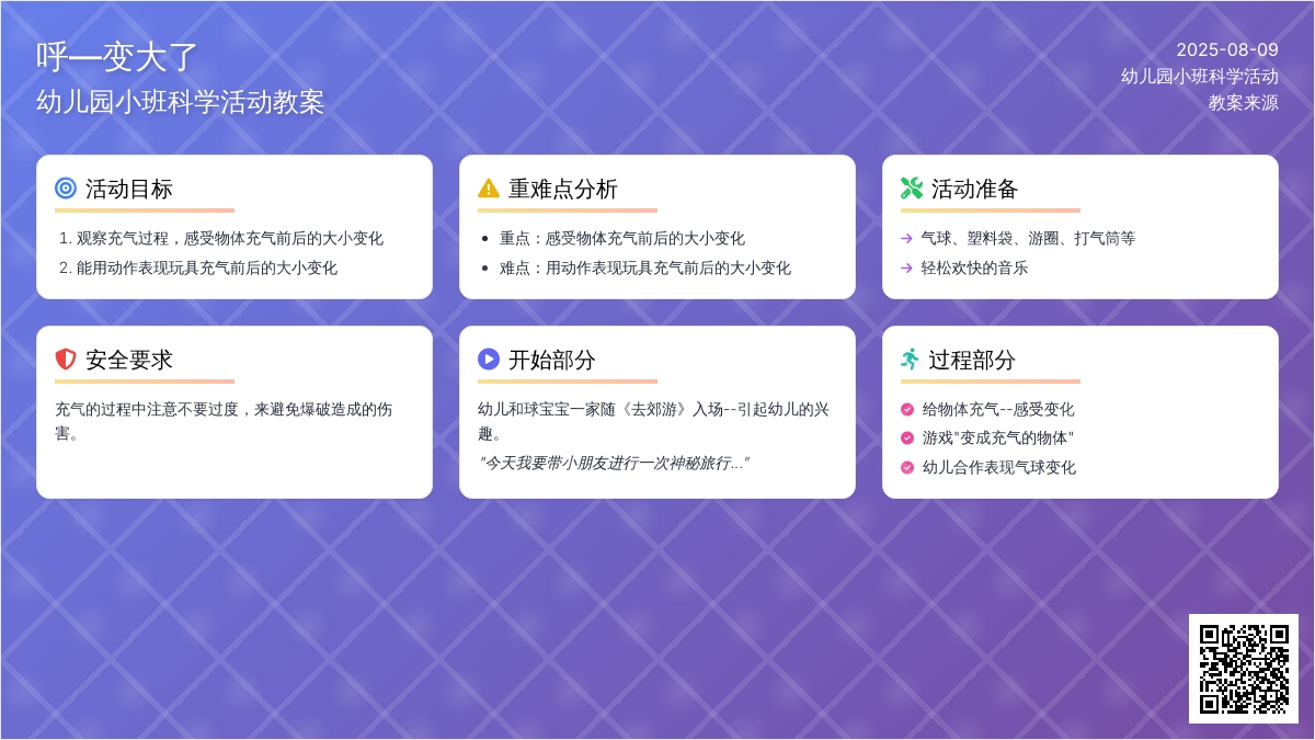 幼儿园小班科学活动教案：呼―变大了