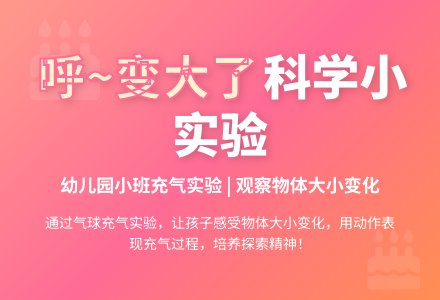幼儿园小班科学活动教案：呼―变大了-幼师课件网