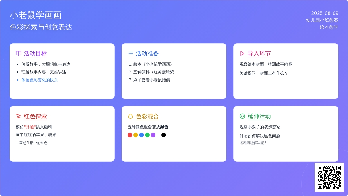 幼儿园小班绘本《小老鼠学画画》教案