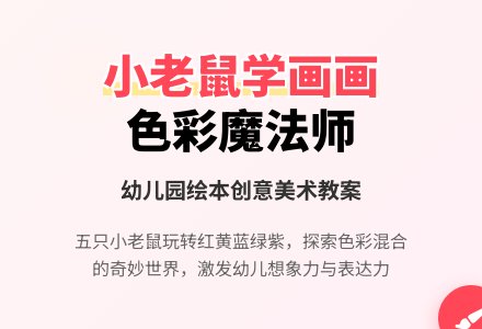 幼儿园小班绘本《小老鼠学画画》教案-幼师课件网