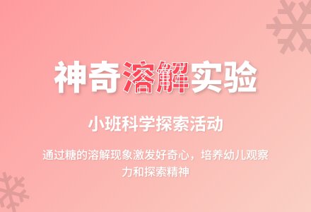 幼儿园小班科学活动教案：糖怎么不见了-幼师课件网