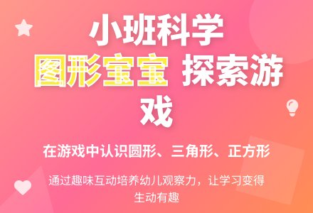 幼儿园小班科学活动《图形孩子》的教学改进-幼师课件网