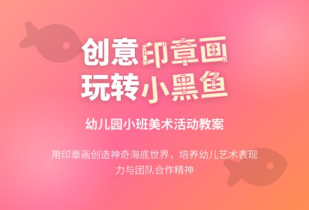 幼儿园小班绘本美术教案《小黑鱼》下载-幼师课件网