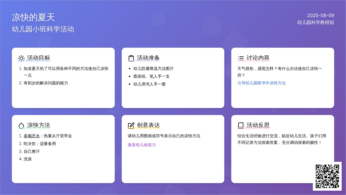 幼儿园小班科学活动：凉快的夏天
