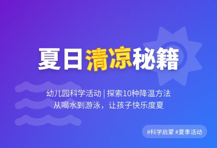 幼儿园小班科学活动：凉快的夏天-幼师课件网