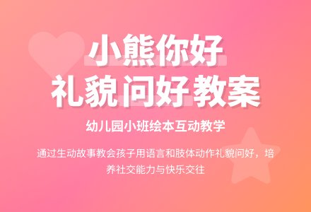 幼儿园小班绘本教案：小熊 你好-幼师课件网