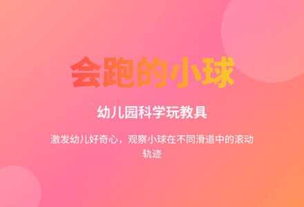 幼儿园小班科学玩教具：会跑的小球-幼师课件网