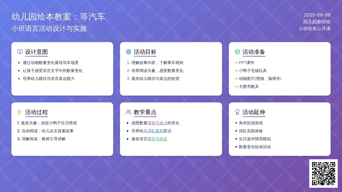 幼儿园小班绘本公开课教案：等汽车