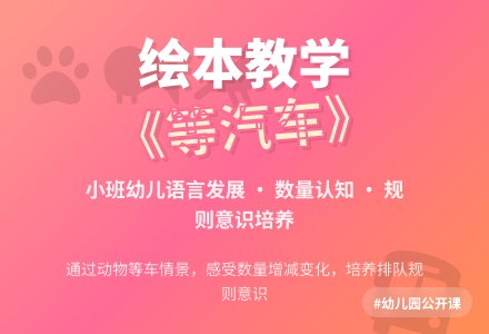 幼儿园小班绘本公开课教案：等汽车-幼师课件网