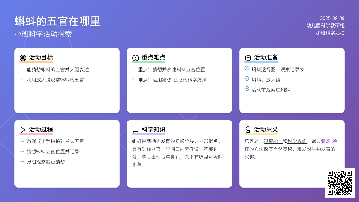幼儿园小班科学活动《蝌蚪的五官在哪里》