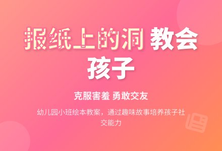 幼儿园小班绘本教案《报纸上的洞》下载-幼师课件网
