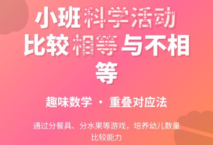 幼儿园小班科学活动：比较两组物体相等或不相等（一）（数学）-幼师课件网