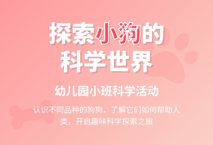 幼儿园小班科学活动：调皮的小狗-幼师课件网