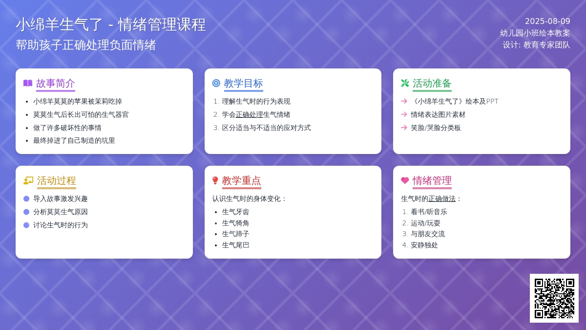 幼儿园小班绘本教案：小绵羊生气了