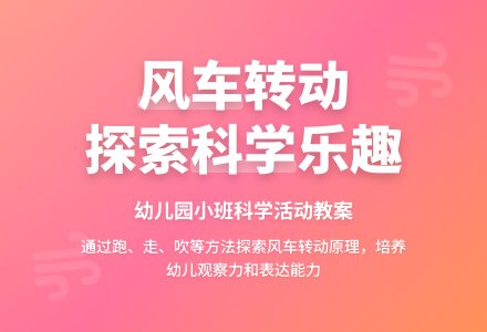 幼儿园小班新版科学活动教案：风车动起来-幼师课件网