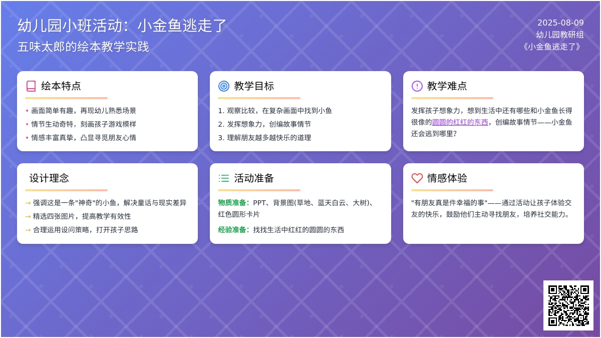 幼儿园小班绘本活动教案：小金鱼逃走了