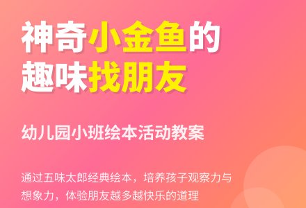 幼儿园小班绘本活动教案：小金鱼逃走了-幼师课件网