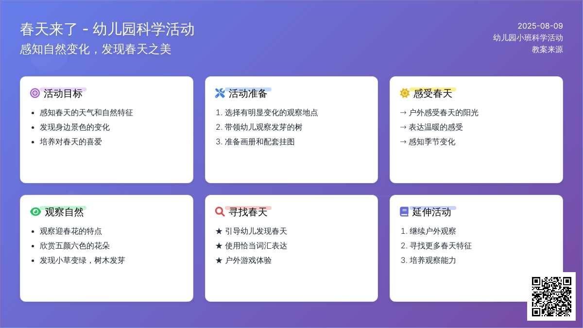 幼儿园小班科学活动教案：“春天来了”