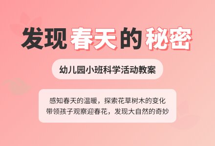幼儿园小班科学活动教案：“春天来了”-幼师课件网
