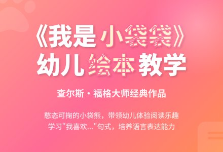 幼儿园小班绘本教案《我是小袋袋》-幼师课件网