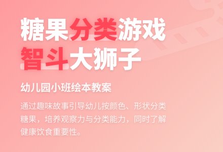幼儿园小班绘本教案：爱吃糖果的大狮子-幼师课件网