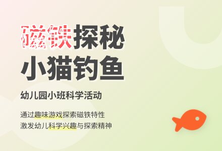 幼儿园小班科学活动：小猫钓鱼-幼师课件网