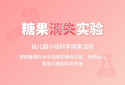 幼儿园小班科学活动：糖果消失了-幼师课件网