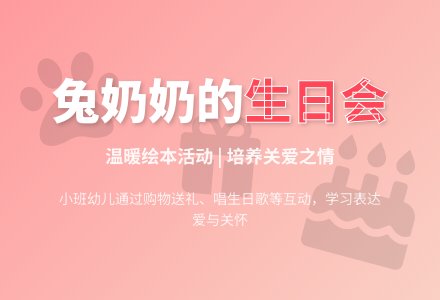 幼儿园小班绘本活动：兔奶奶的生日会-幼师课件网