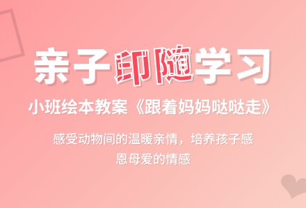 幼儿园小班绘本教案：跟着妈妈哒哒走-幼师课件网