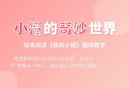 幼儿园小班绘本阅读《我和小猪》-幼师课件网