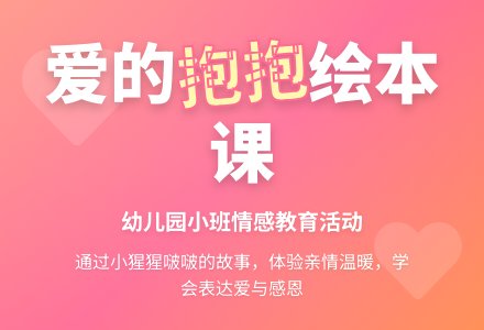 幼儿园小班绘本活动《抱抱》-幼师课件网