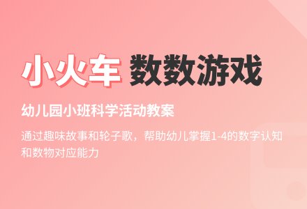 幼儿园小班科学活动教案《小火车》轮子歌-幼师课件网