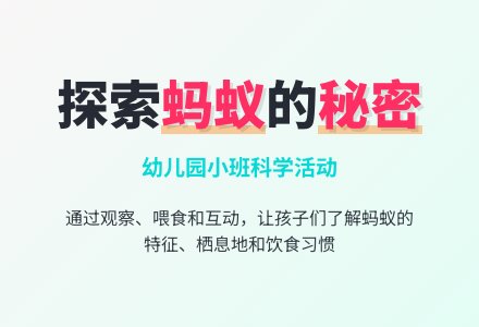 幼儿园小班科学：《蚂蚁》教案设计-幼师课件网