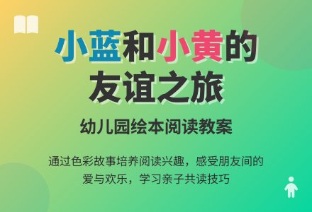 幼儿园小班绘本教案：小黄和小蓝-幼师课件网