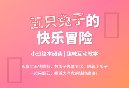 幼儿园小班绘本阅读《五只兔子》-幼师课件网
