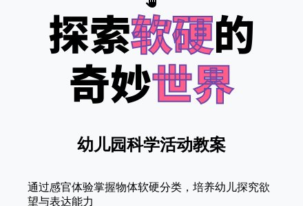 幼儿园小班科学教案：感知软硬-幼师课件网