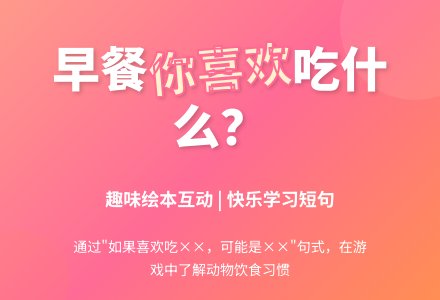 幼儿园小班绘本《早餐，你喜欢吃什么？》下载-幼师课件网