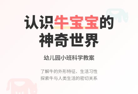幼儿园小班科学教案：可爱的牛孩子-幼师课件网