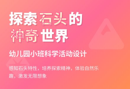 幼儿园小班科学活动设计：神奇的石头-幼师课件网