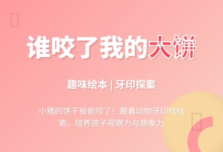 幼儿园小班绘本阅读：谁咬了我的大饼-幼师课件网