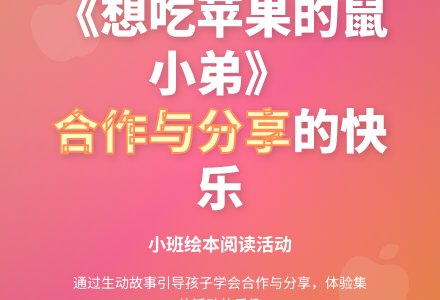 幼儿园小班绘本阅读活动：想吃苹果的鼠小弟-幼师课件网