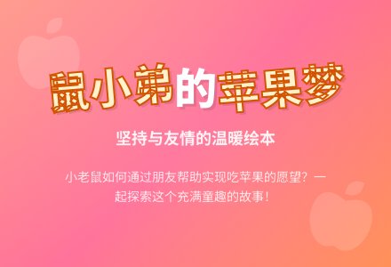 幼儿园小班绘本语言《想吃苹果的鼠小弟》下载-幼师课件网