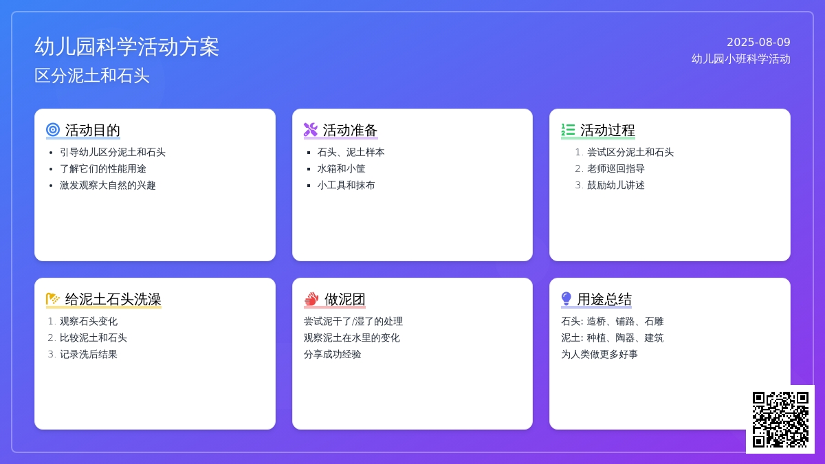 幼儿园小班科学活动案：区分泥土和石头