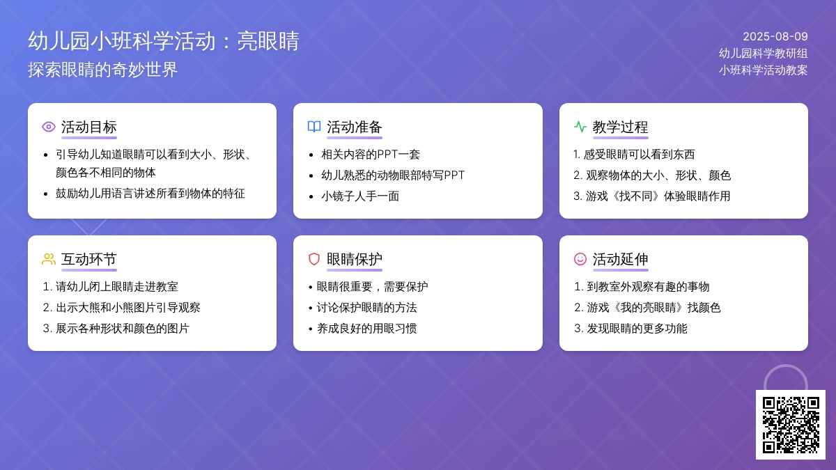 幼儿园小班科学活动：亮眼睛