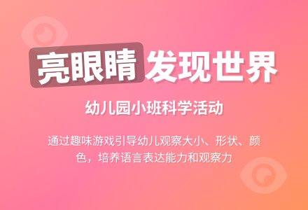 幼儿园小班科学活动：亮眼睛-幼师课件网