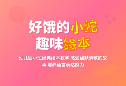 幼儿园小班绘本教案：好饿的小蛇-幼师课件网