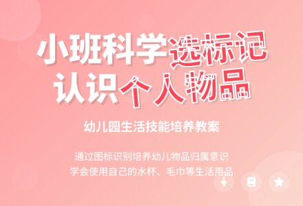 幼儿园小班科学教案：选标记-幼师课件网