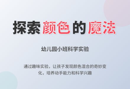 幼儿园小班科学教案：玩颜色-幼师课件网